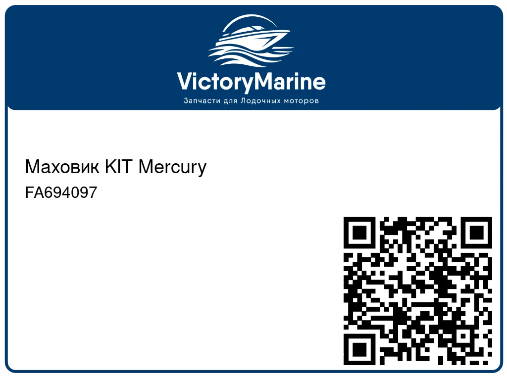 Маховик KIT Mercury FA694097