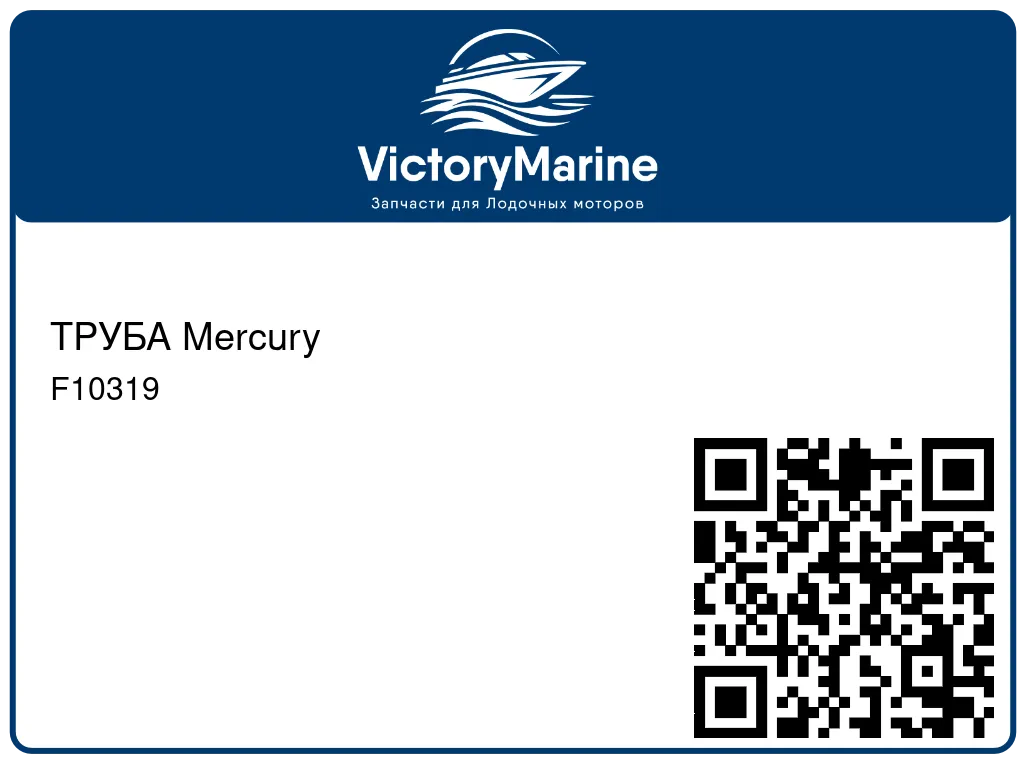 ТРУБА Mercury F10319