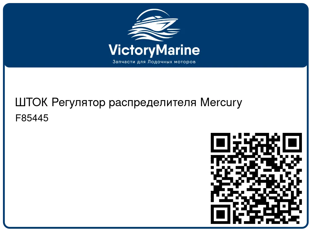 ШТОК Регулятор распределителя Mercury F85445