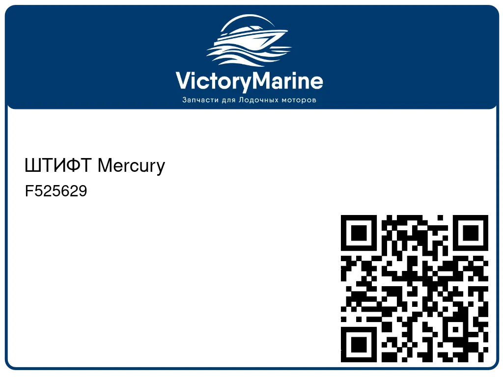ШТИФТ Mercury F525629