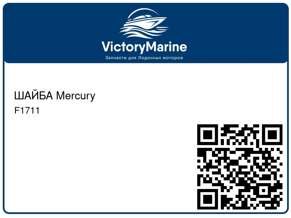ШАЙБА Mercury F1711