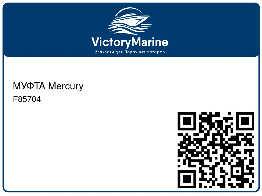 МУФТА Mercury F85704