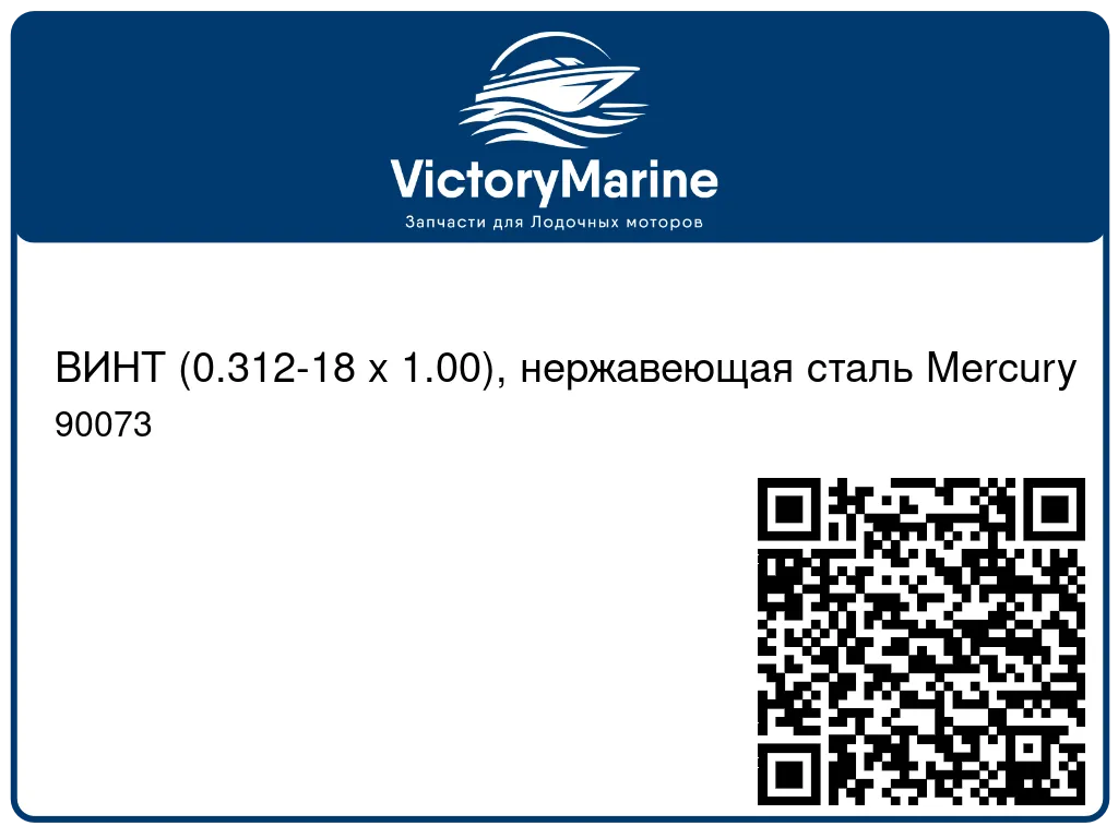 ВИНТ (0.312-18 x 1.00), нержавеющая сталь Mercury 90073