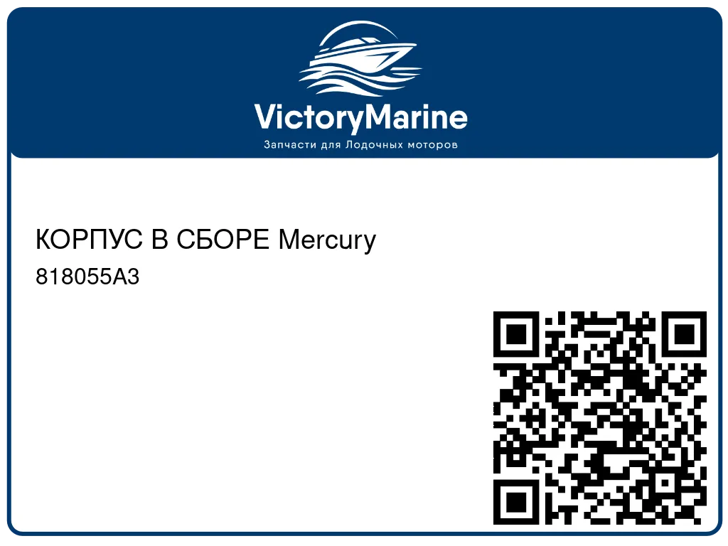 КОРПУС В СБОРЕ Mercury 818055A3