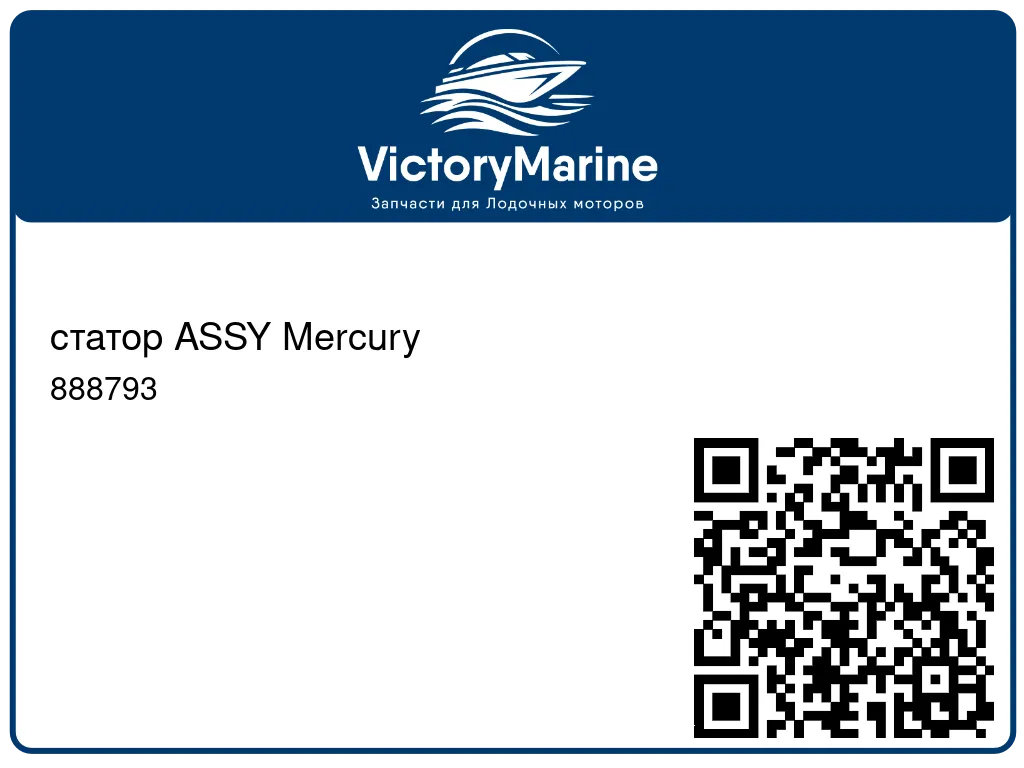 статор ASSY Mercury 888793