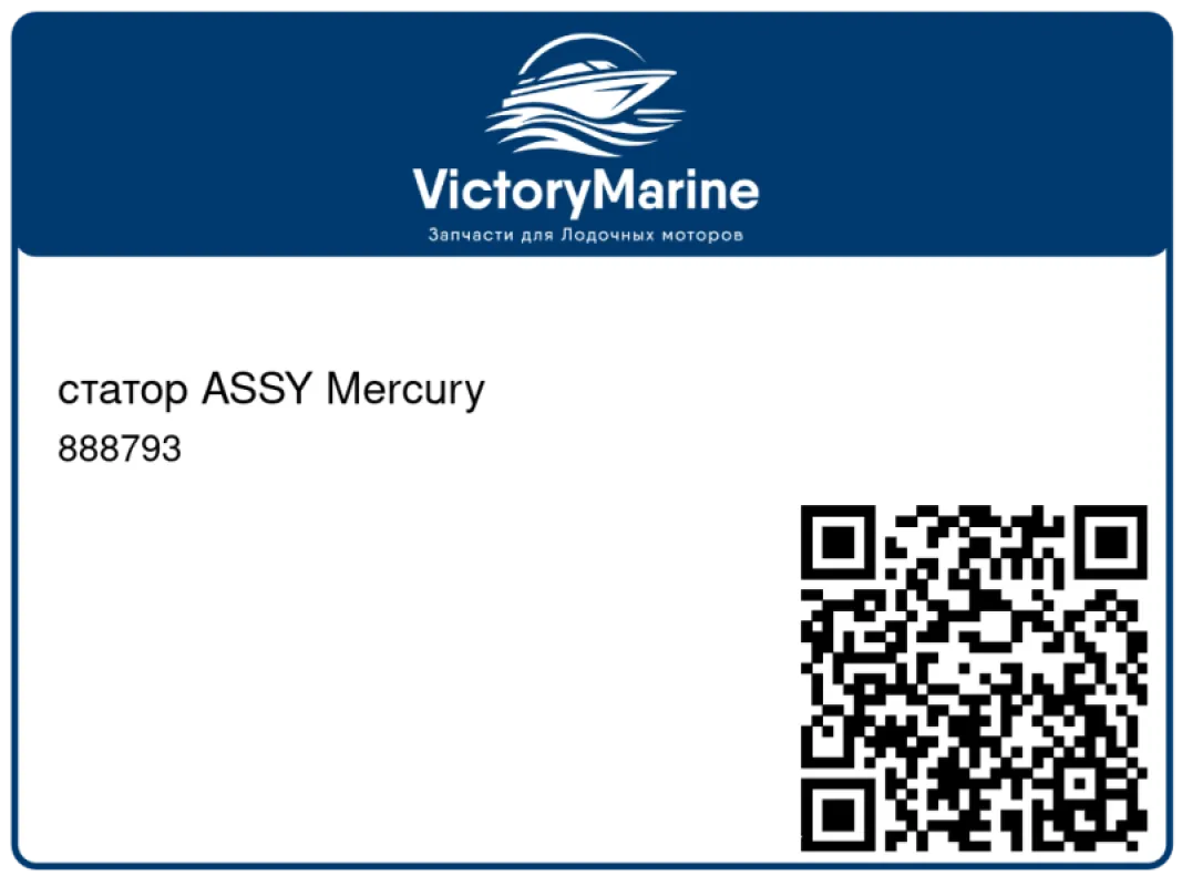 статор ASSY Mercury