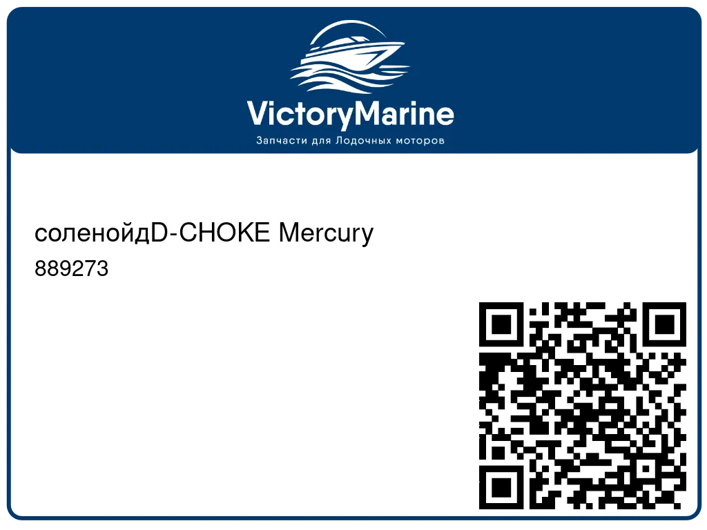 соленойдD-CHOKE Mercury 889273