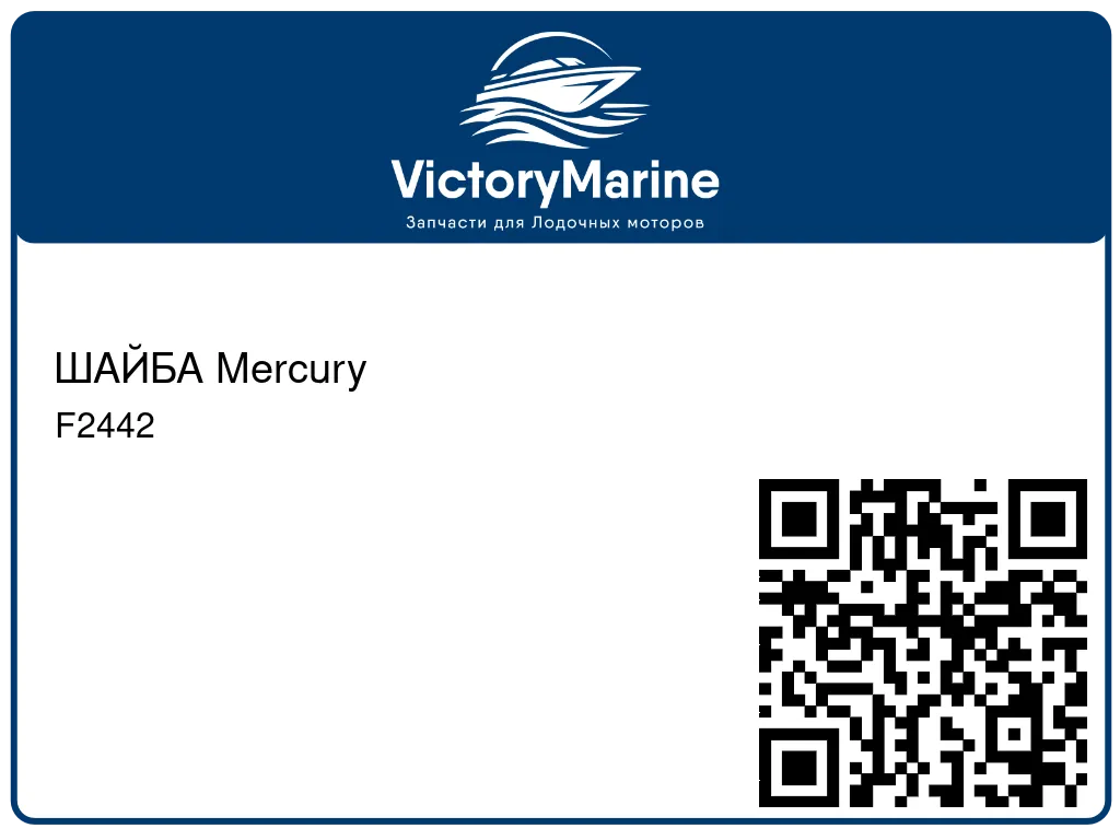 ШАЙБА Mercury F2442