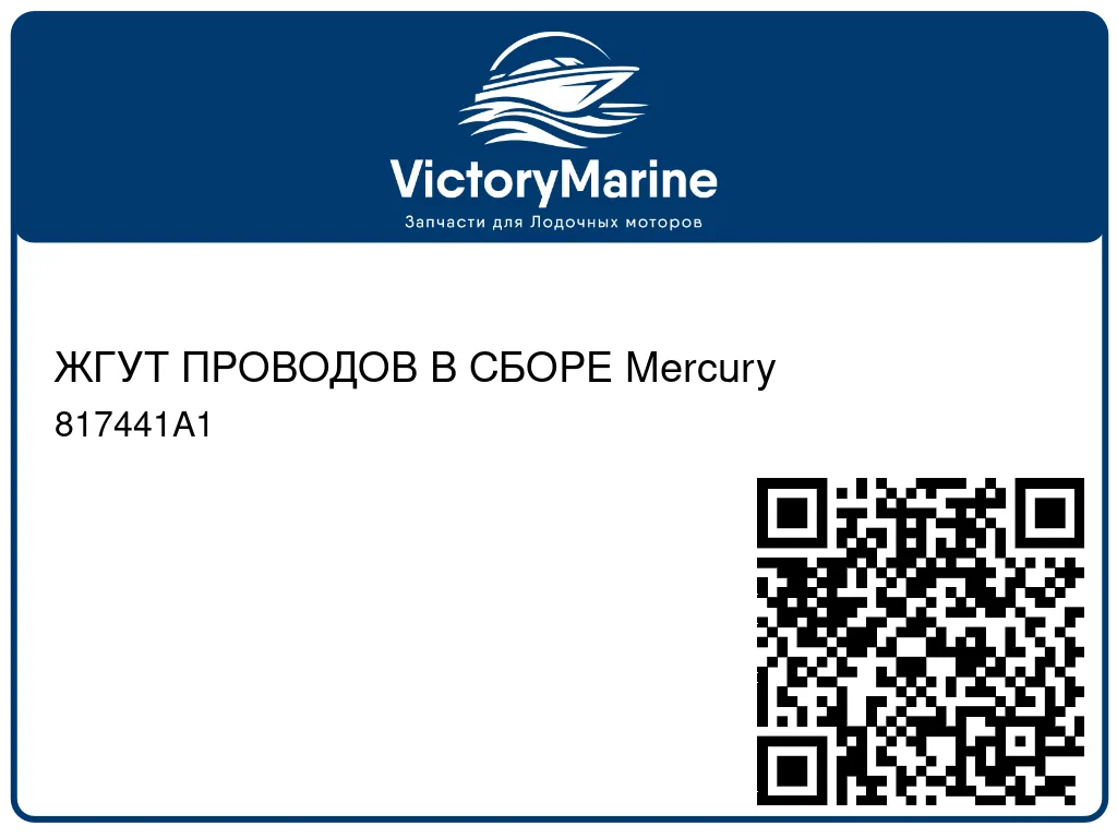 ЖГУТ ПРОВОДОВ В СБОРЕ Mercury 817441A1