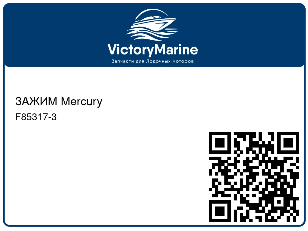 ЗАЖИМ Mercury F85317-3