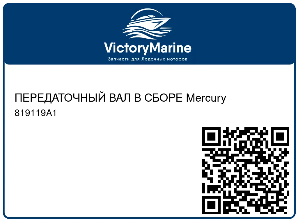 ПЕРЕДАТОЧНЫЙ ВАЛ В СБОРЕ Mercury 819119A1