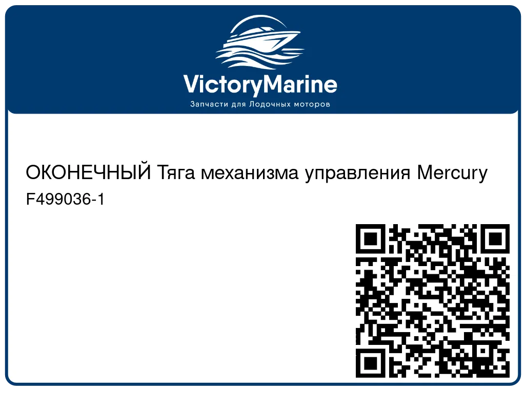 ОКОНЕЧНЫЙ Тяга механизма управления Mercury F499036-1