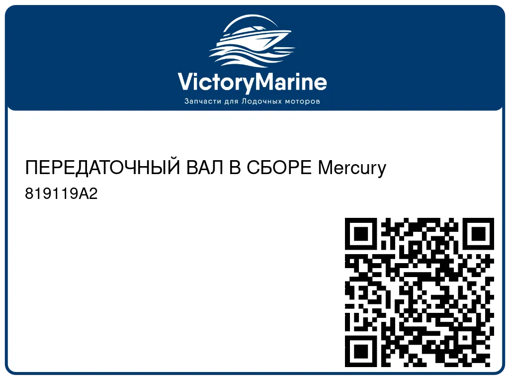 ПЕРЕДАТОЧНЫЙ ВАЛ В СБОРЕ Mercury 819119A2