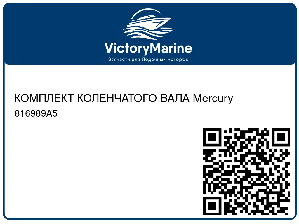 КОМПЛЕКТ КОЛЕНЧАТОГО ВАЛА Mercury 816989A5