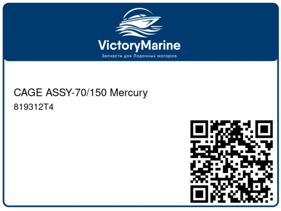 CAGE ASSY-70/150 Mercury