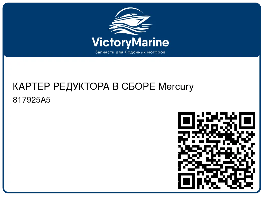 КАРТЕР РЕДУКТОРА В СБОРЕ Mercury 817925A5