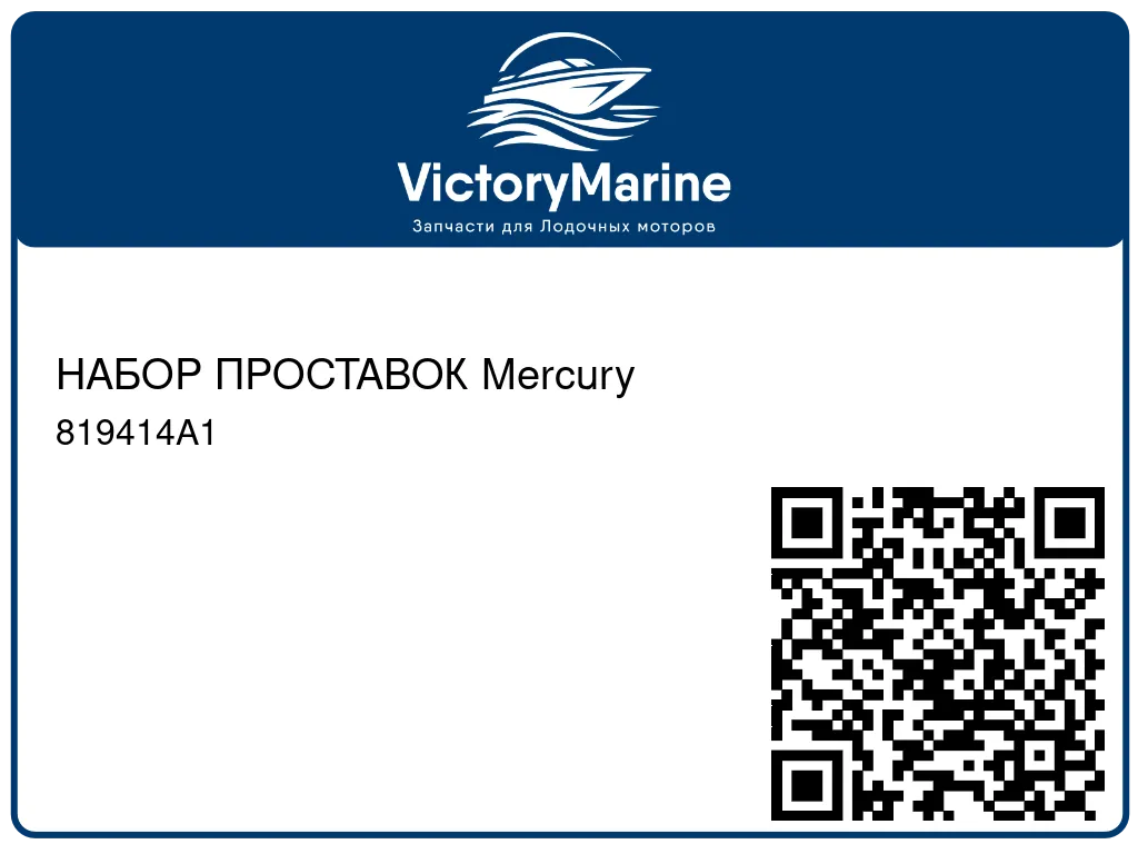 НАБОР ПРОСТАВОК Mercury 819414A1