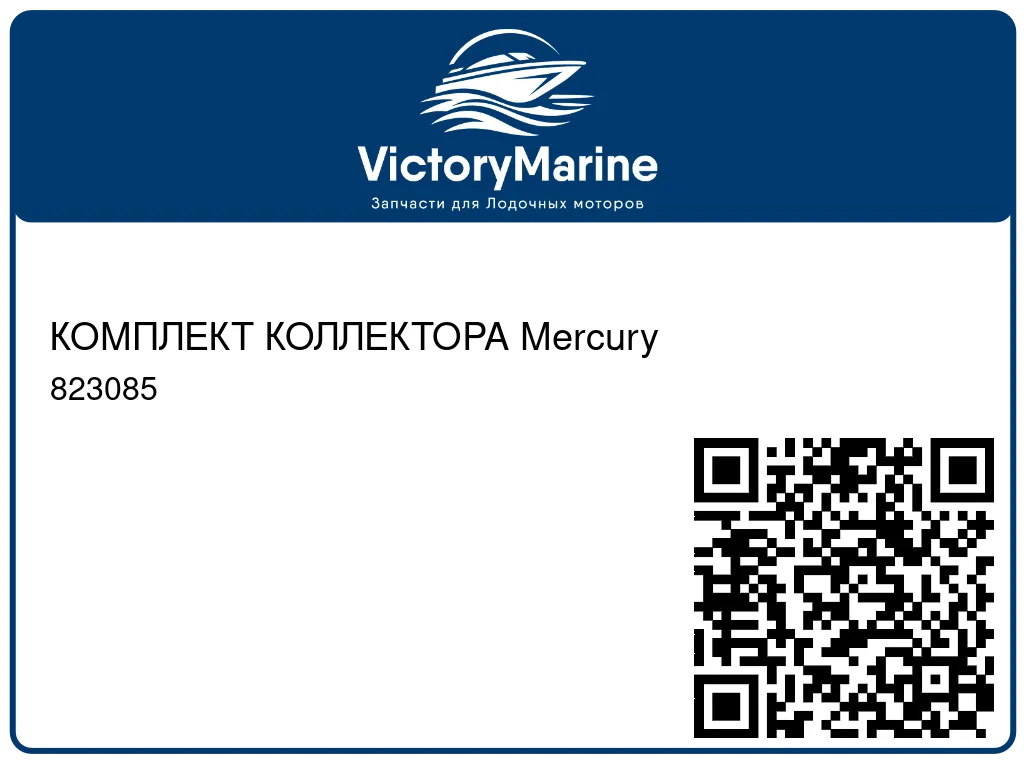 КОМПЛЕКТ КОЛЛЕКТОРА Mercury 823085