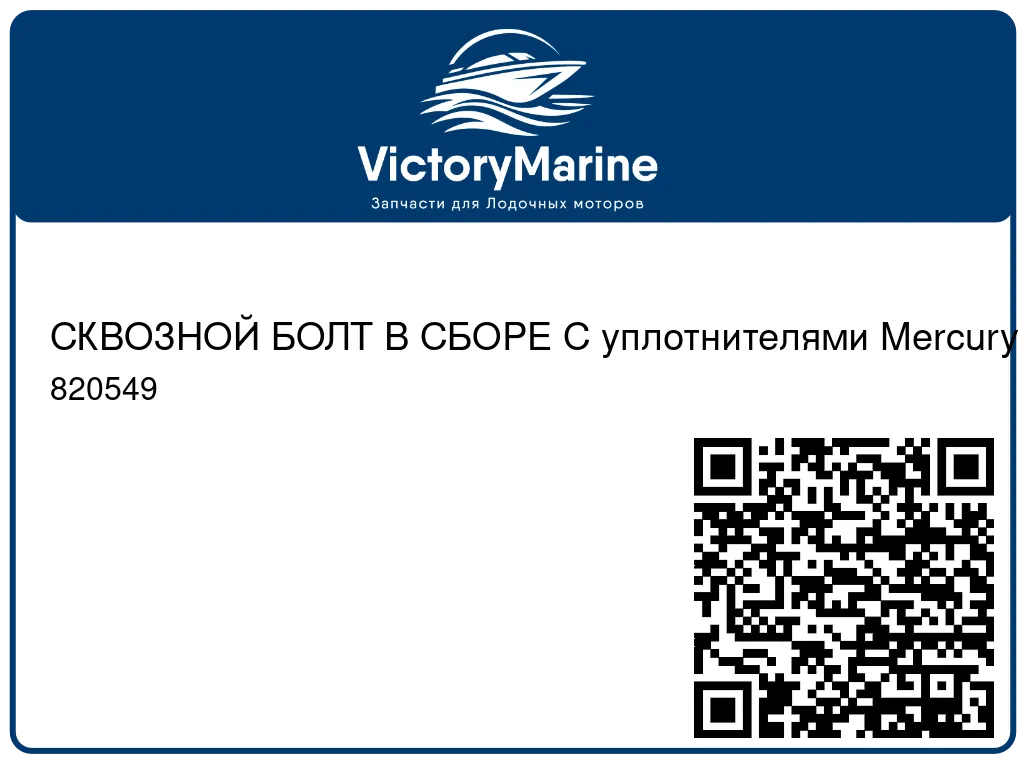 СКВОЗНОЙ БОЛТ В СБОРЕ С уплотнителями Mercury 820549