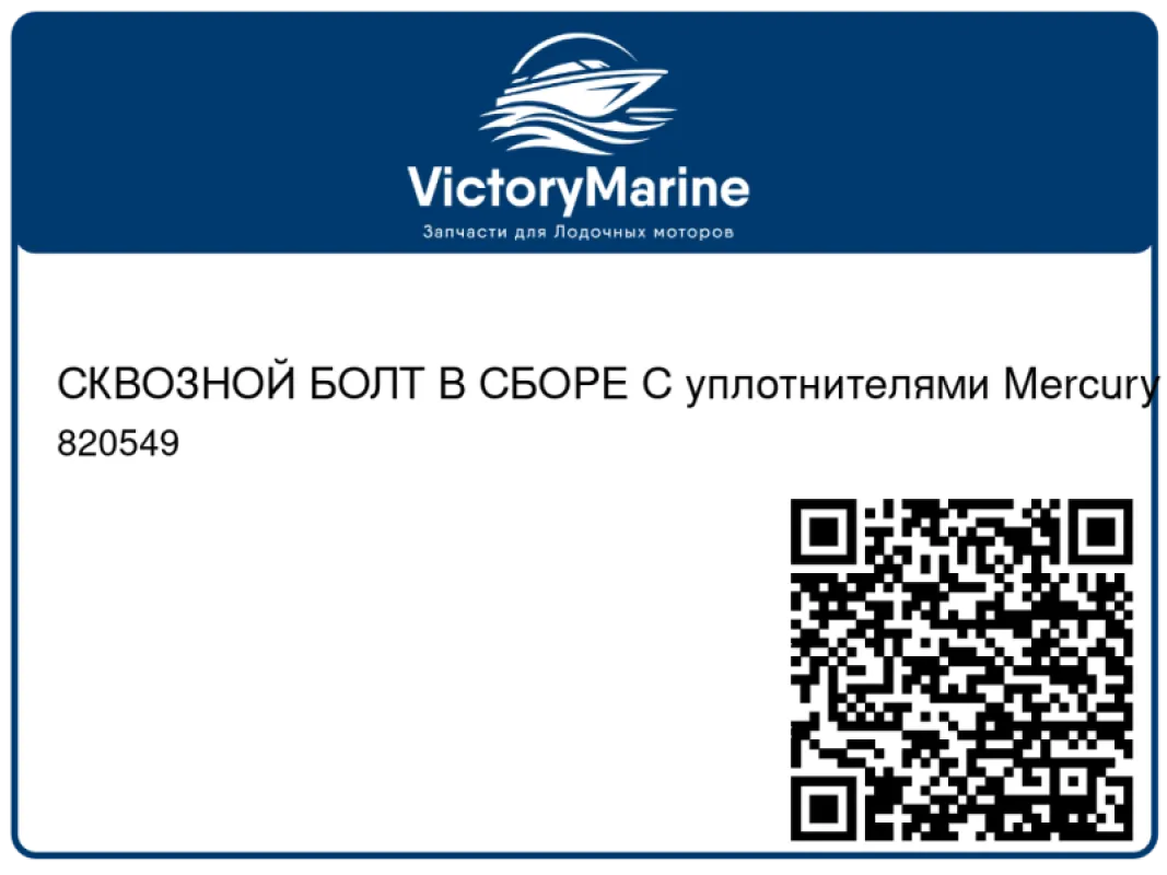 СКВОЗНОЙ БОЛТ В СБОРЕ С уплотнителями Mercury
