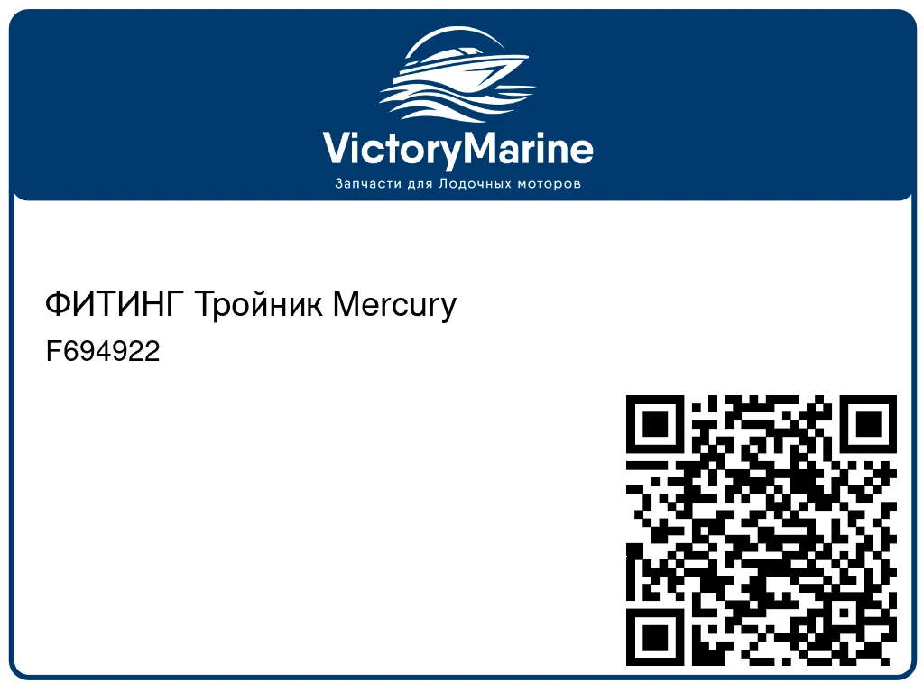 ФИТИНГ Тройник Mercury F694922