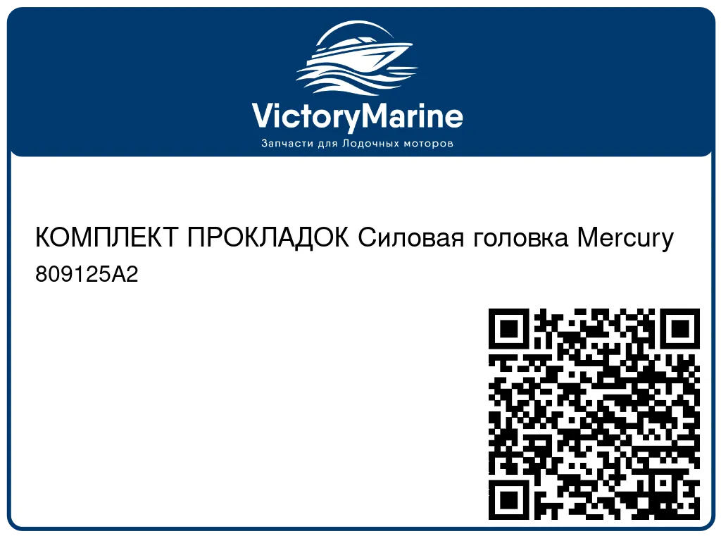 КОМПЛЕКТ ПРОКЛАДОК Силовая головка Mercury 809125A2