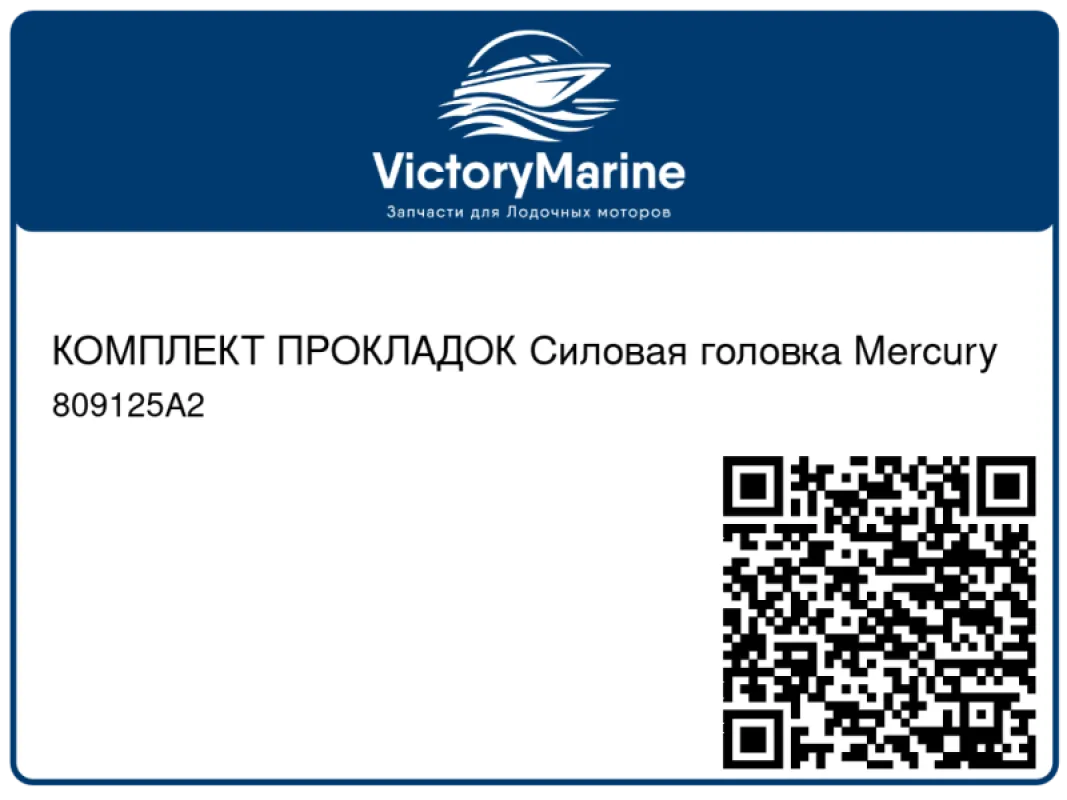 КОМПЛЕКТ ПРОКЛАДОК Силовая головка Mercury