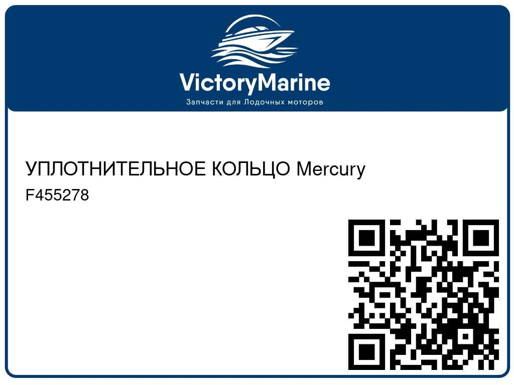 УПЛОТНИТЕЛЬНОЕ КОЛЬЦО Mercury F455278