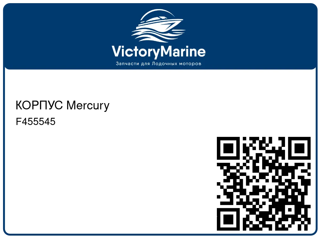 КОРПУС Mercury F455545