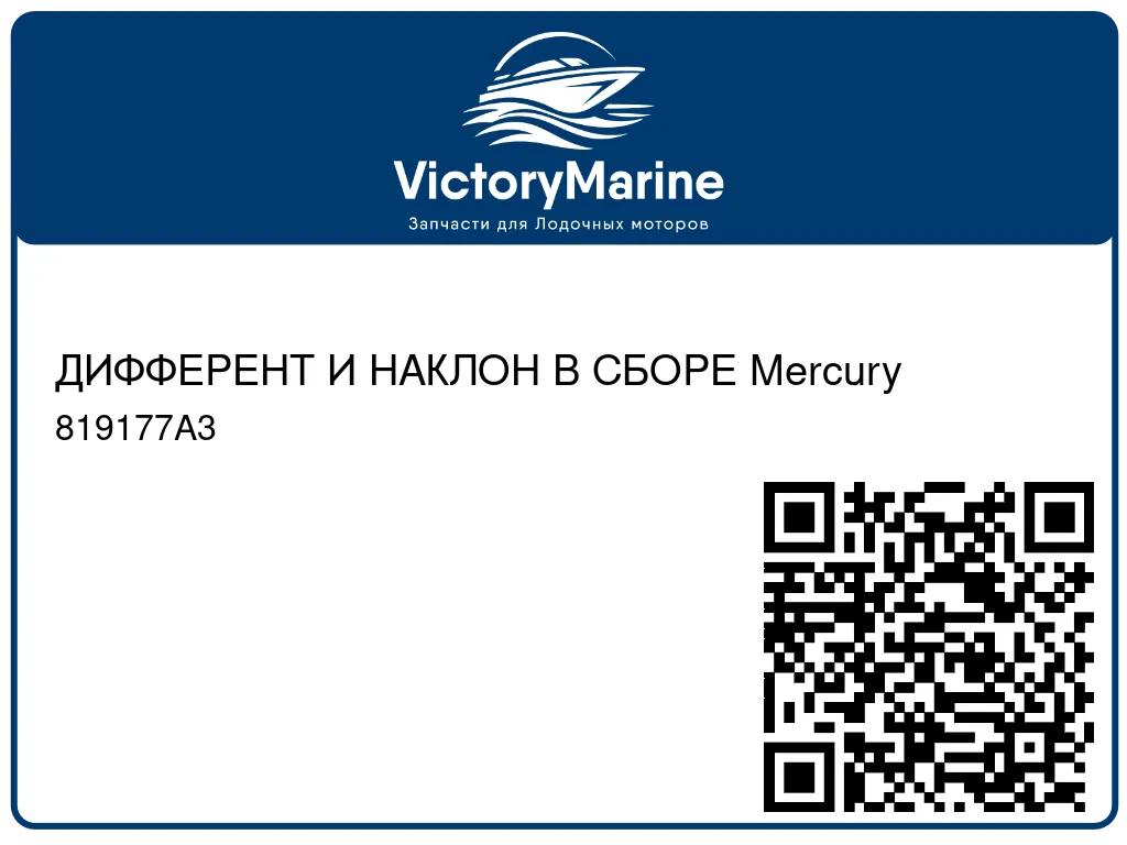 ДИФФЕРЕНТ И НАКЛОН В СБОРЕ Mercury 819177A3