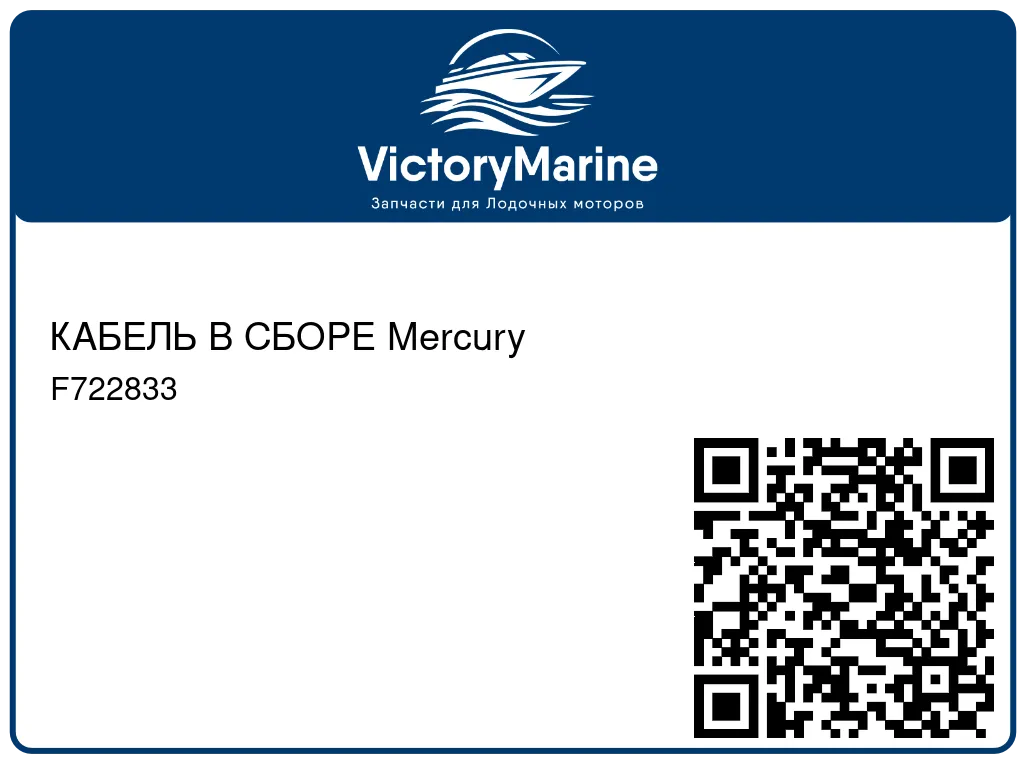КАБЕЛЬ В СБОРЕ Mercury F722833