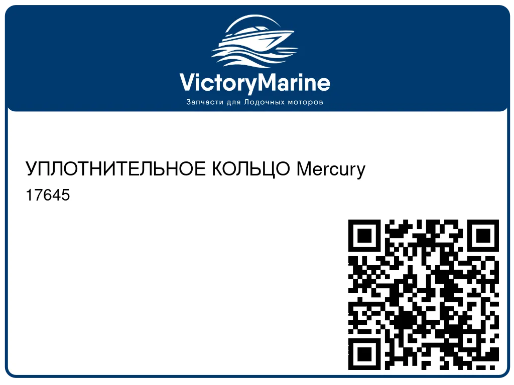УПЛОТНИТЕЛЬНОЕ КОЛЬЦО Mercury 17645
