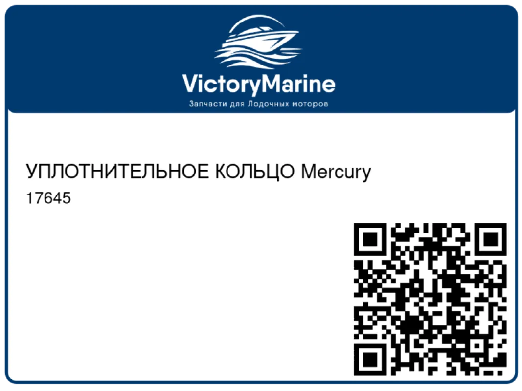 УПЛОТНИТЕЛЬНОЕ КОЛЬЦО Mercury