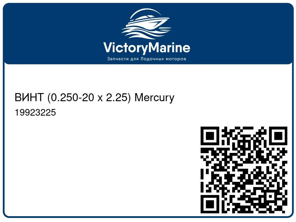 ВИНТ (0.250-20 x 2.25) Mercury 19923225