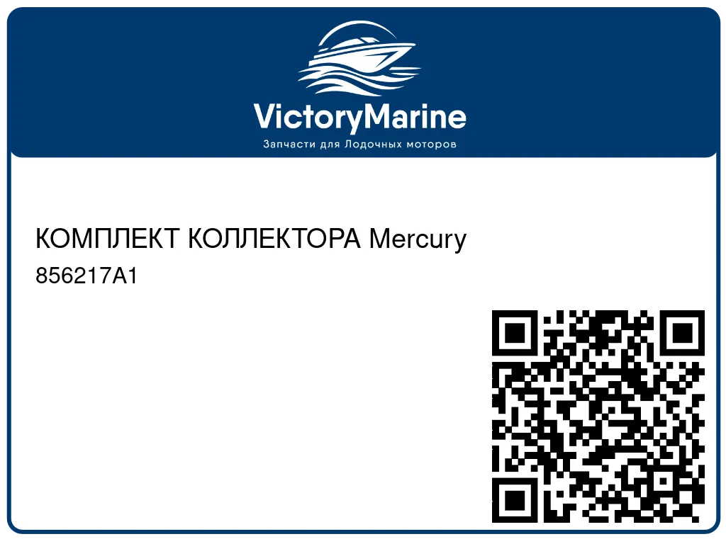 КОМПЛЕКТ КОЛЛЕКТОРА Mercury 856217A1