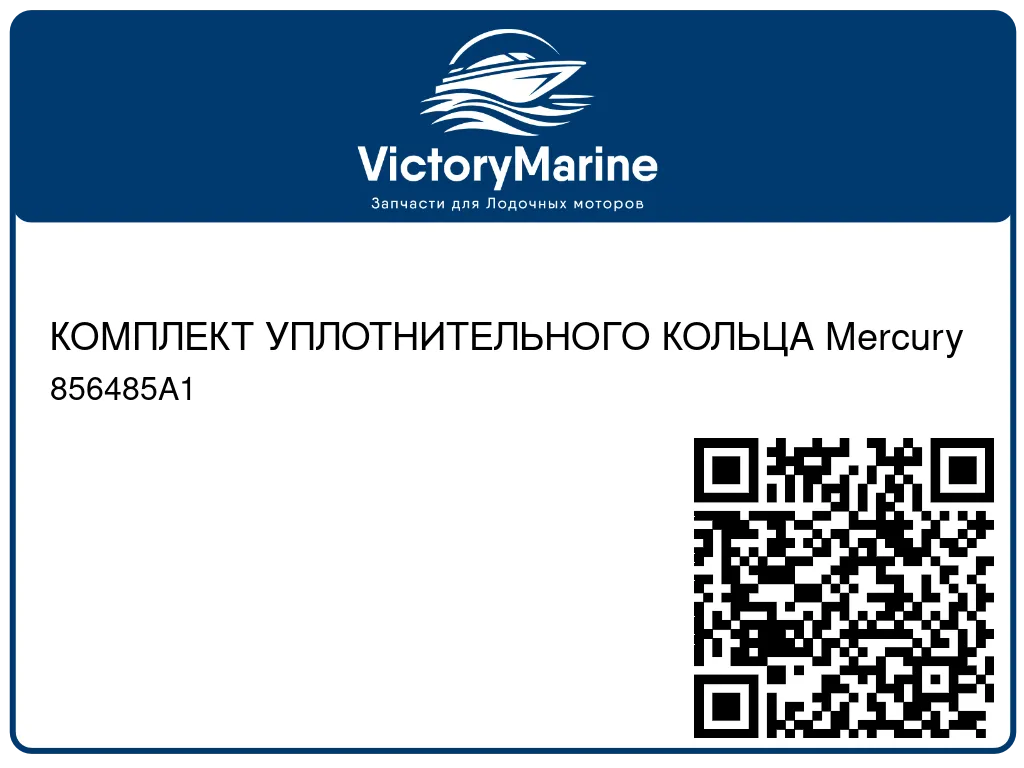 КОМПЛЕКТ УПЛОТНИТЕЛЬНОГО КОЛЬЦА Mercury 856485A1
