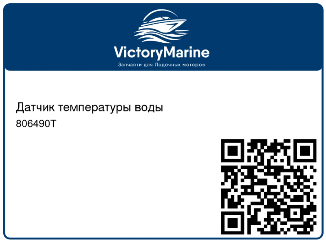 Датчик температуры воды (QUICKSILVER)