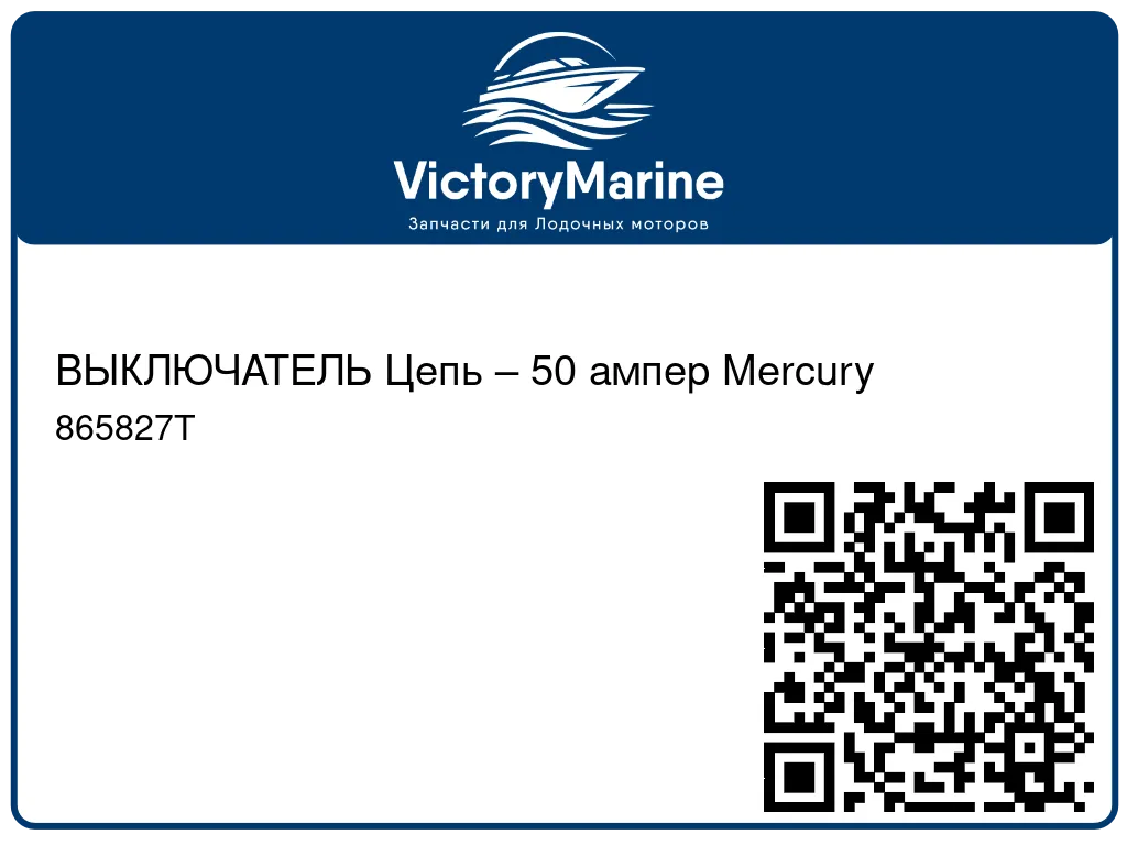 ВЫКЛЮЧАТЕЛЬ Цепь – 50 ампер Mercury 865827T