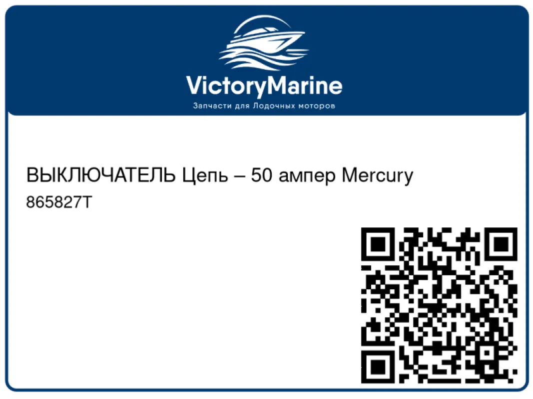 ВЫКЛЮЧАТЕЛЬ Цепь – 50 ампер Mercury