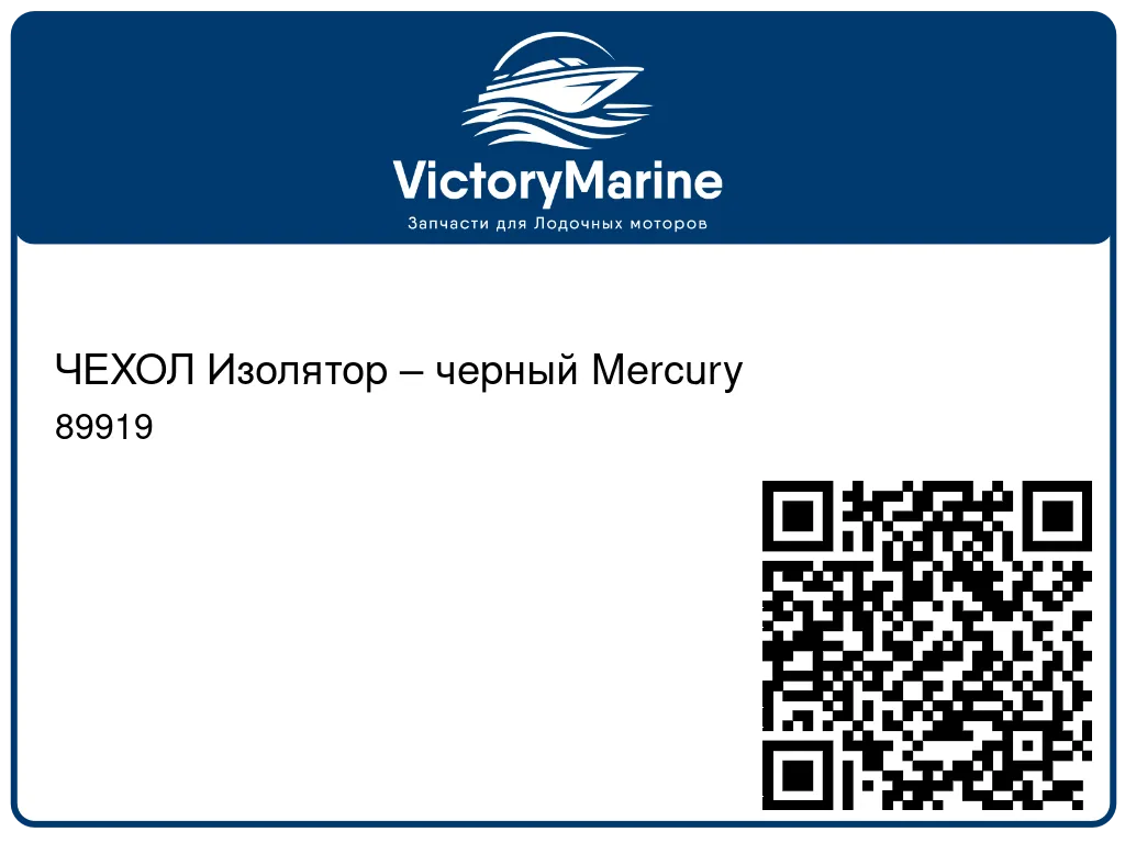 ЧЕХОЛ Изолятор – черный Mercury 89919