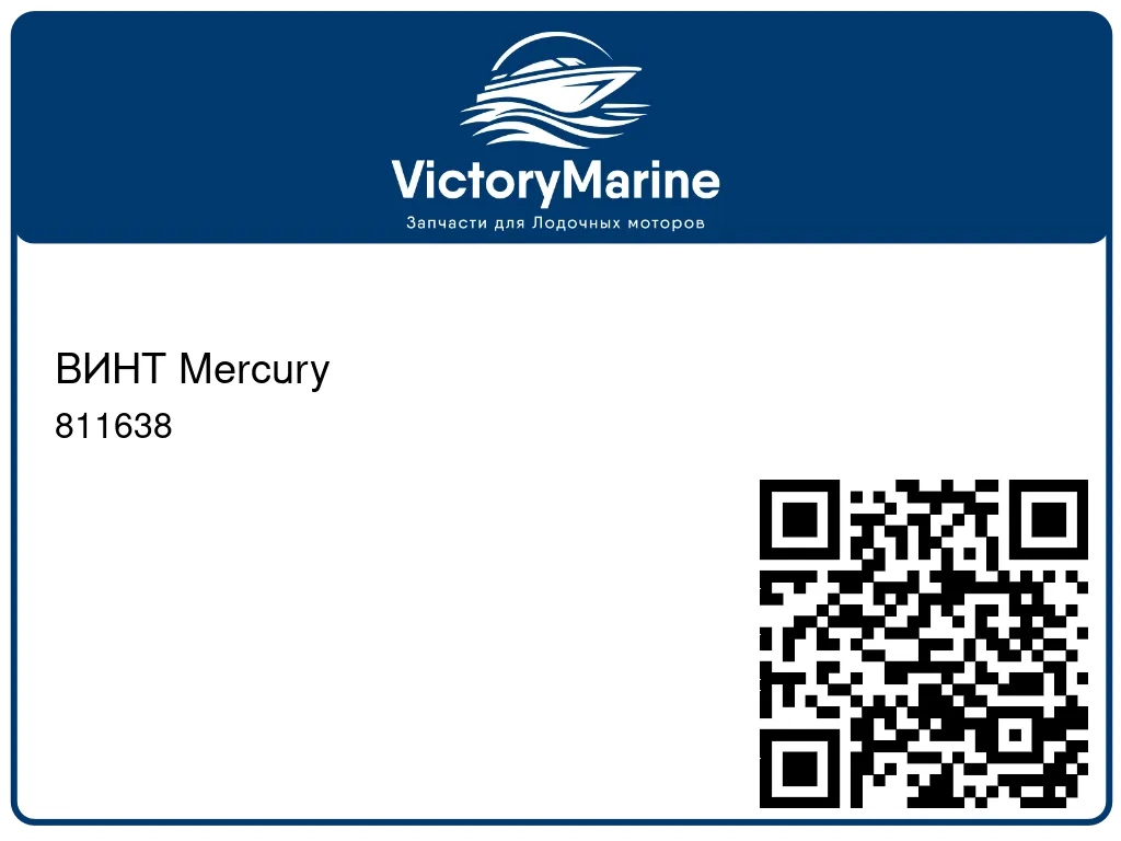ВИНТ Mercury 811638