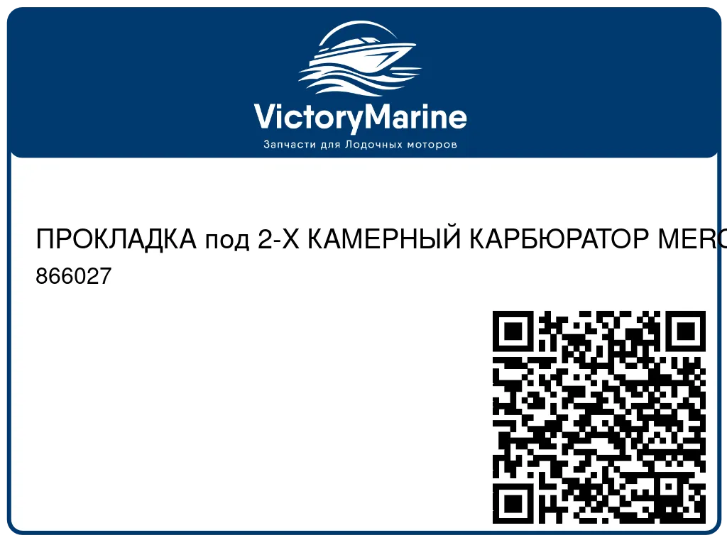 ПРОКЛАДКА под 2-Х КАМЕРНЫЙ КАРБЮРАТОР MERCRUISER 866027