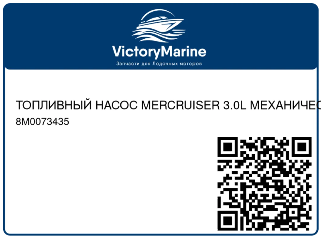 ТОПЛИВНЫЙ НАСОС MERCRUISER 3.0L МЕХАНИЧЕСКИЙ