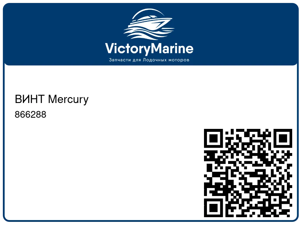 ВИНТ Mercury 866288