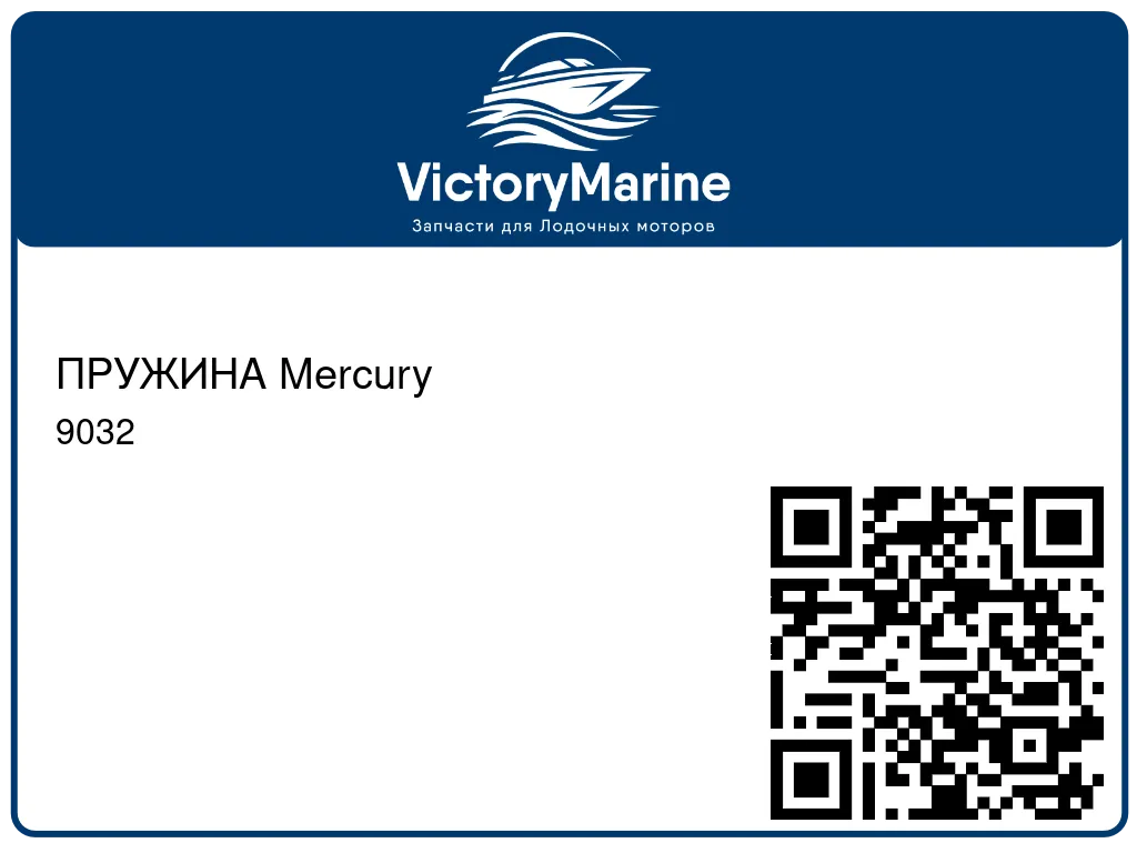 ПРУЖИНА Mercury 9032