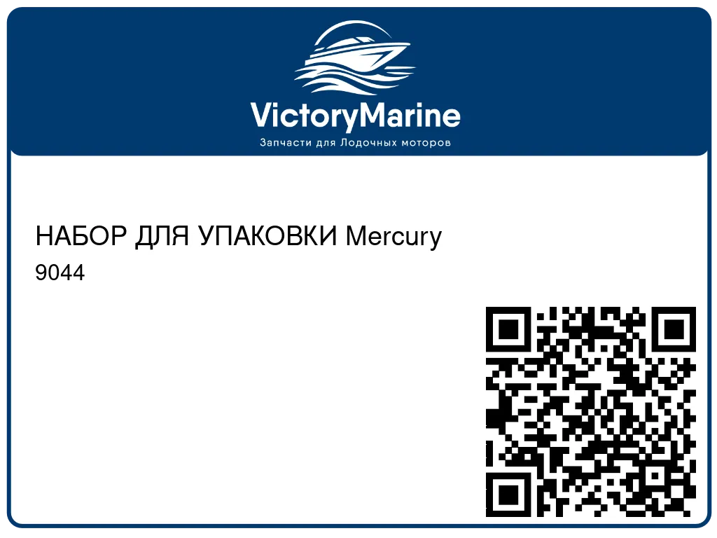 НАБОР ДЛЯ УПАКОВКИ Mercury 9044