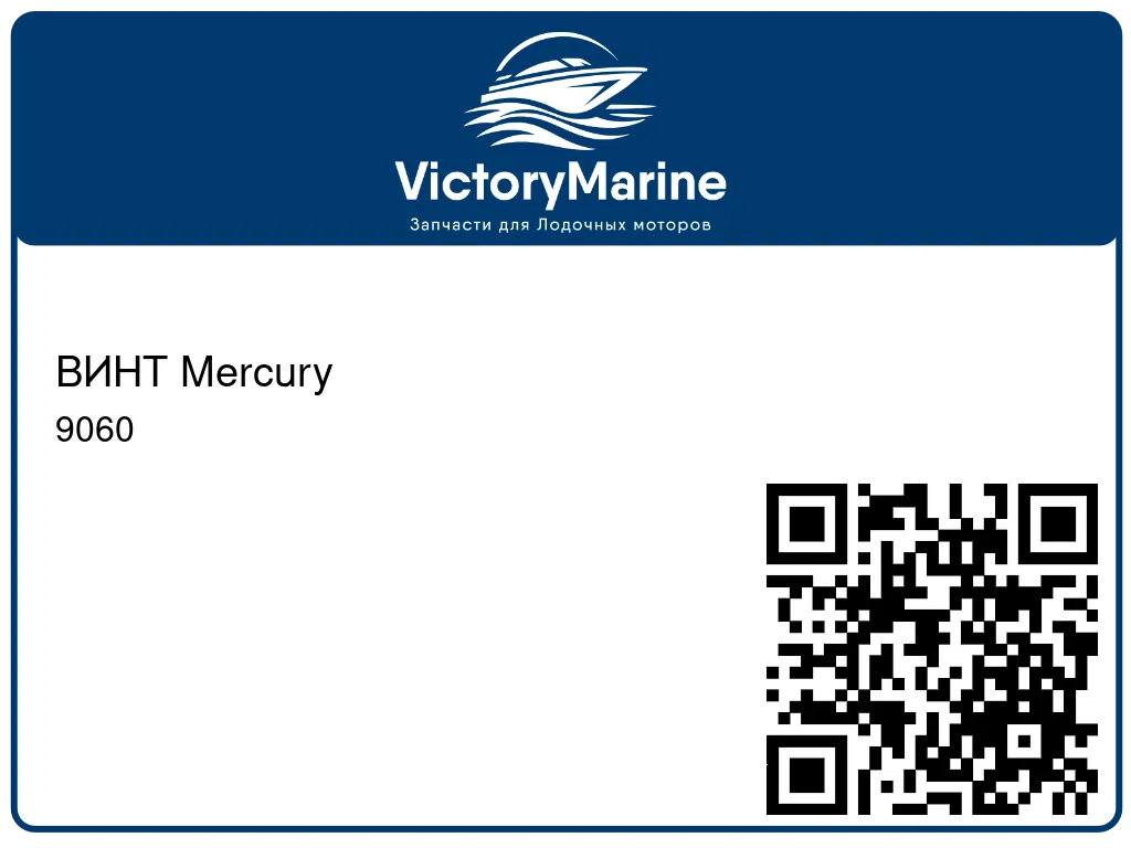 ВИНТ Mercury 9060