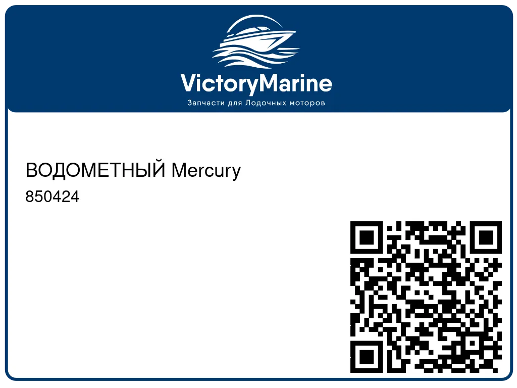 ВОДОМЕТНЫЙ Mercury 850424