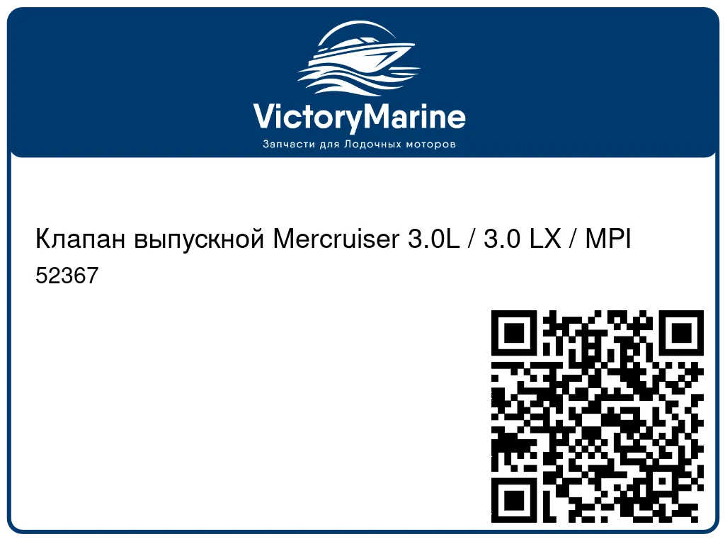 Клапан выпускной Mercruiser 3.0L / 3.0 LX / MPI 52367