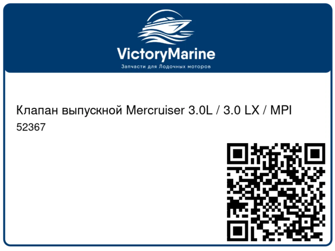Клапан выпускной Mercruiser 3.0L / 3.0 LX / MPI